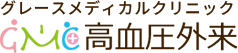 グレースメディカルクリニック高血圧外来