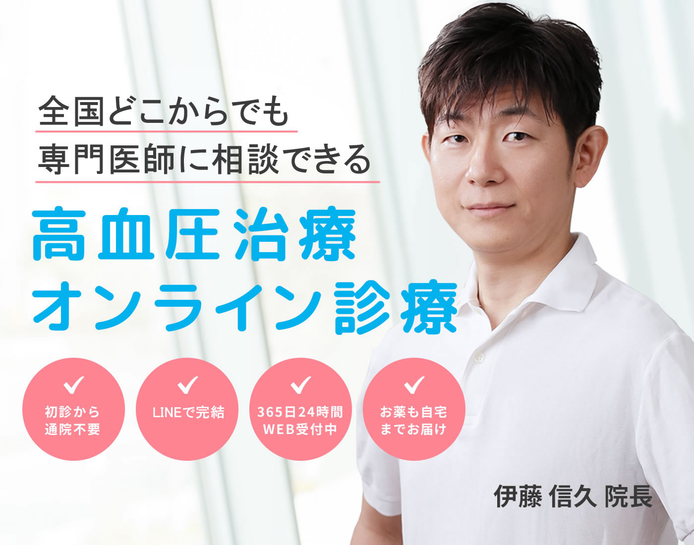 全国どこからでも専門医師に相談できる高血圧治療オンライン診療